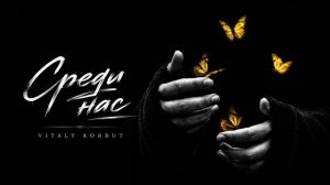 Среди нас