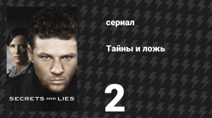 Тайны и ложь 1 сезон 2 серия «Отец» (сериал, 2015)