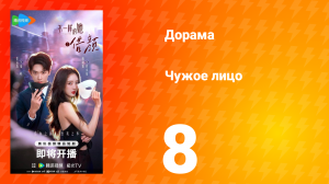 Чужое лицо 8 серия