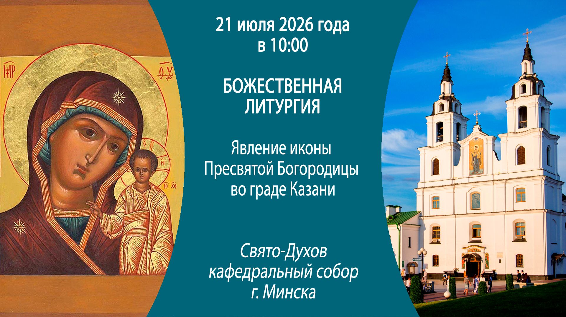 2026.07.21. Прямая трансляция Божественной литургии из Свято-Духова кафедрального собора г. Минска.