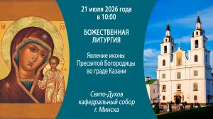 2026.07.21. Прямая трансляция Божественной литургии из Свято-Духова кафедрального собора г. Минска.