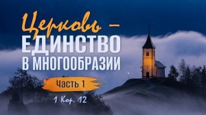 Церковь — единство в многообразии / Часть 1 | 1 Кор. 12 || Алексей Коломийцев