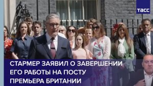Стармер заявил о завершении его работы на посту премьера Британии
