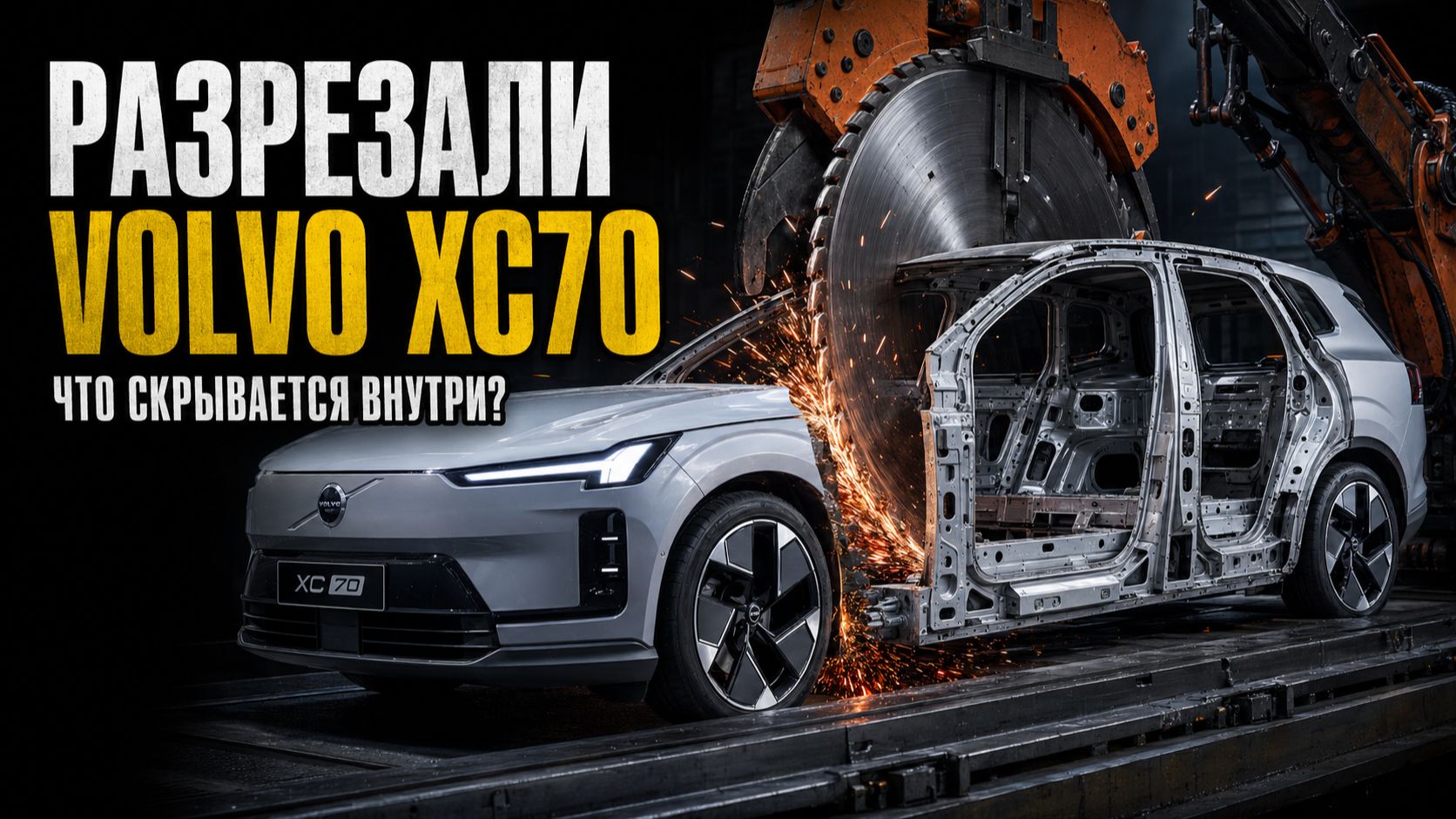 Разрезали Volvo XC70: что скрывается внутри кузова? смотреть онлайн