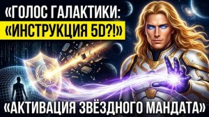 Аштар Шеран Голос Галактики: Инструкции для звёздных душ