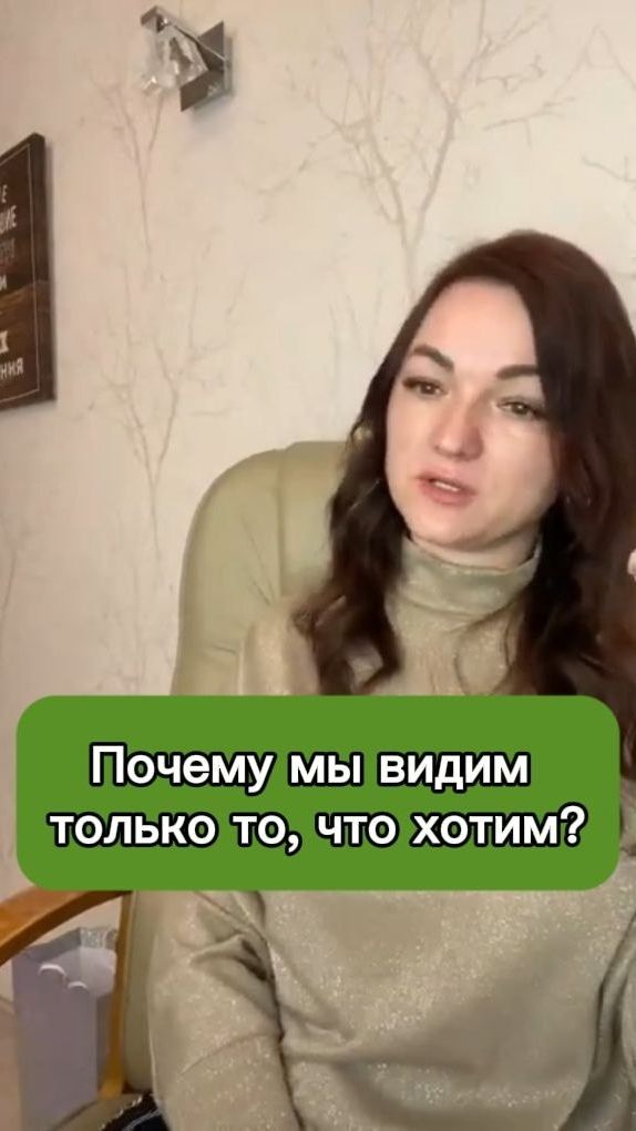 🧠 Почему мы видим только то, что хотим?