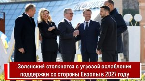 Зеленский столкнется с угрозой ослабления поддержки со стороны Европы в 2027 году