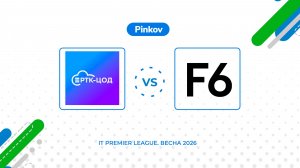 РТК-ЦОД - F6 | Золотой кубок | Матч за 3-е место | IT Premier League