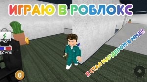 Играю в Роблокс!!!