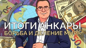 В Анкаре поделили мир