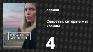Секреты, которые мы храним 4 серия (сериал, 2025)