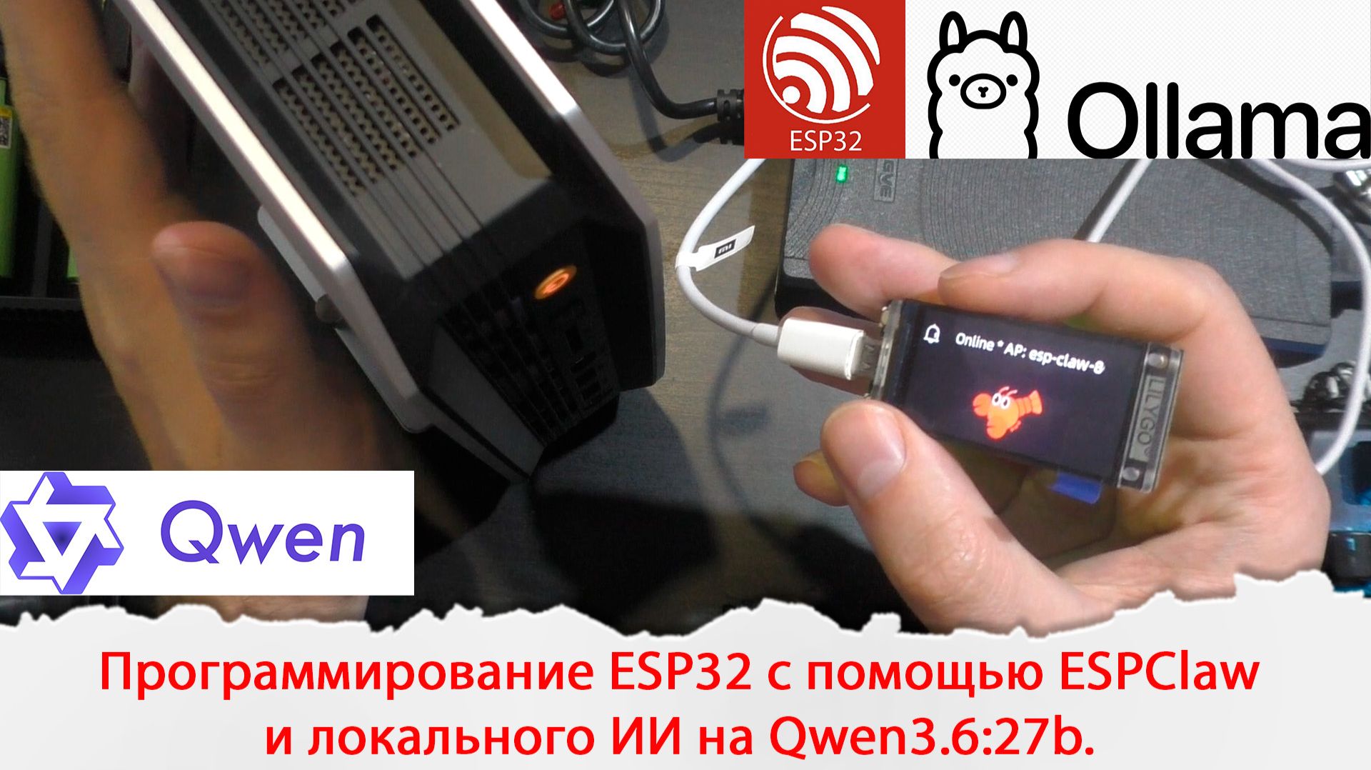 Программирование ESP32 с помощью ESPClaw и локального ИИ на Qwen3.6:27b смотреть онлайн