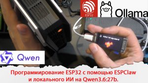 Программирование ESP32 с помощью ESPClaw и локального ИИ на Qwen3.6:27b