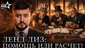 Ленд-лиз: почему США помогали СССР на самом деле? | Победа 9/45