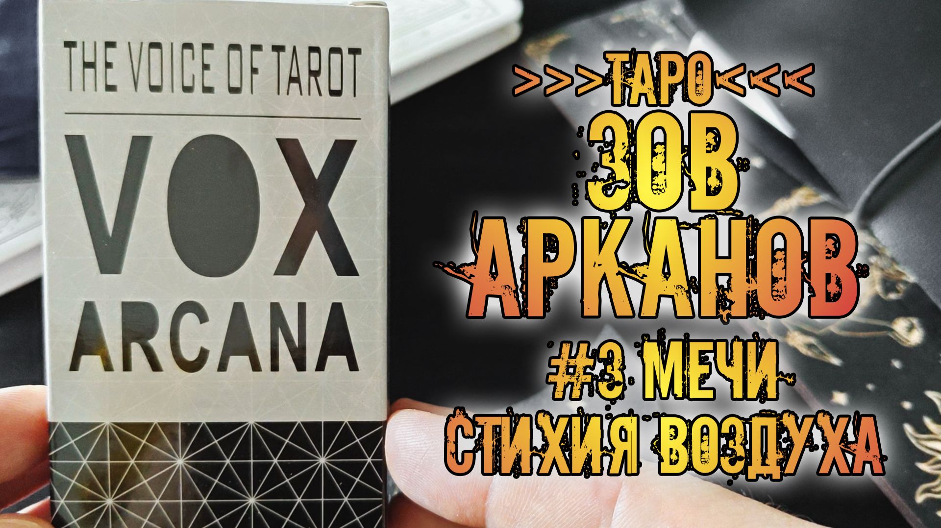 Голоса Таро: Зов Арканов | The Voice of Tarot Vox Arcana | Знакомство с колодой ~Мечи~ смотреть онлайн