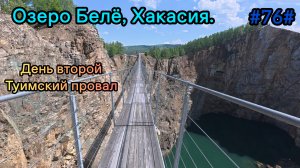 Туимский провал, Хакасия. День второй.