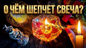 🔥О чём шепчет Свеча для Вас❓ Какие перемены стучатся в дверь❓ Кто создает помехи❓🔥