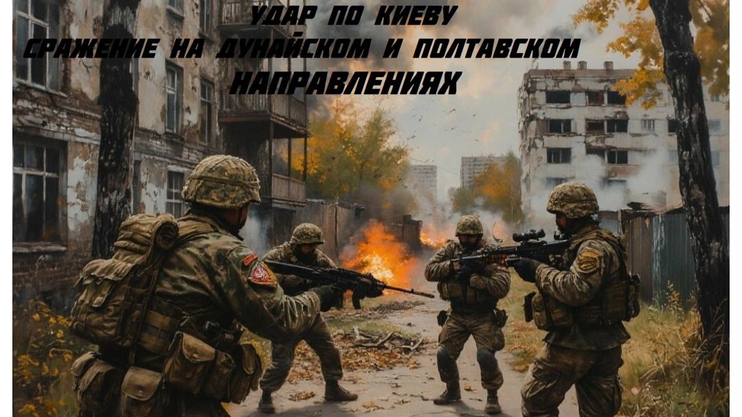 Новости СВО Сегодня- Удар по Киеву Сражение на Дунайском и Полтавском направлениях