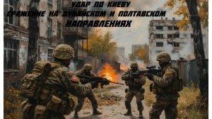 Новости СВО Сегодня- Удар по Киеву Сражение на Дунайском и Полтавском направлениях