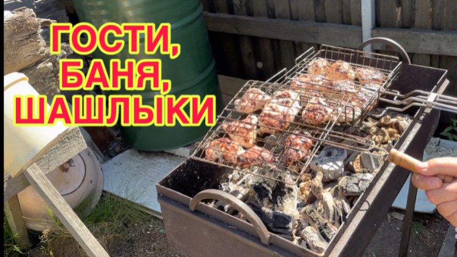 19/7 26 НАКРЫЛА СТОЛ. ЖДУ ГОСТЕЙ. ПАЛЫЧ ВЕРНУЛСЯ. ОТМЕННЫЙ ШАШЛЫК. смотреть онлайн