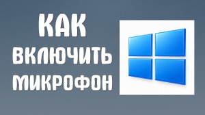 Как включить микрофон на компьютере