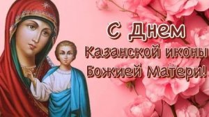 Молитва Казанской Иконе Божией Матери.