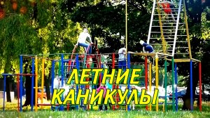 ЛЕТНИЕ КАНИКУЛЫ - стихи: Константин Батурин, музыка: Сергей Каптюхов, вокал: Юлия Селиверстова