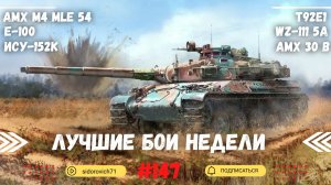 Tanks BLITZ (WOT Blitz) Лучшие бои недели #147