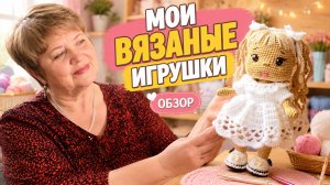 Обзор моих игрушек и какой приз мне вручили.