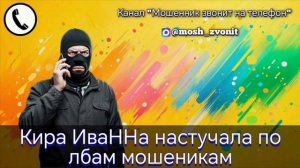 Кира ИваННа настучала по лбам мошеникам