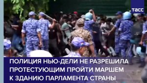 Полиция Нью-Дели не разрешила протестующим пройти маршем к зданию парламента страны