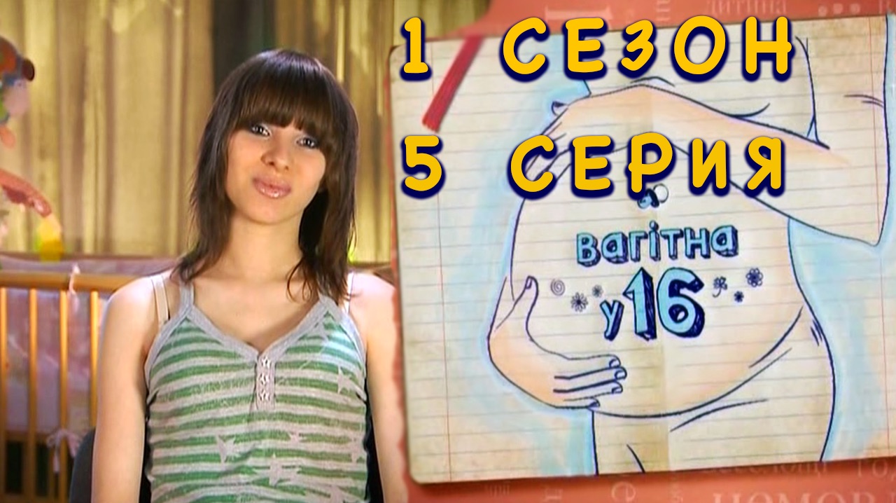 Вагiтна у 16 (Беременна в 16), 1 сезон, 5 серия, Украина + ИТОГИ РОЗЫГРЫША смотреть онлайн