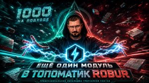 Настоящие быстрые команды для Топоматик Robur и модуль для Генеральных планов.