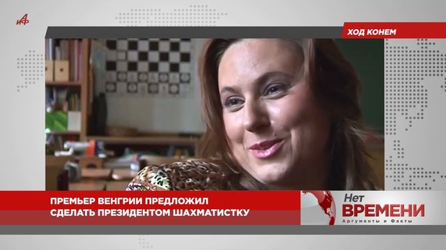 Ход конем. Премьер Венгрии предложил сделать президентом шахматистку смотреть онлайн