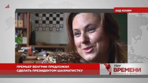 Ход конем. Премьер Венгрии предложил сделать президентом шахматистку