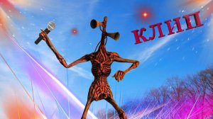 Сиреноголовый клип. Сборник 2 песни