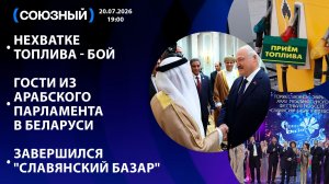 Нехватке топлива - бой / Гости из Арабского парламента в Беларуси / Завершился «Славянский базар»
