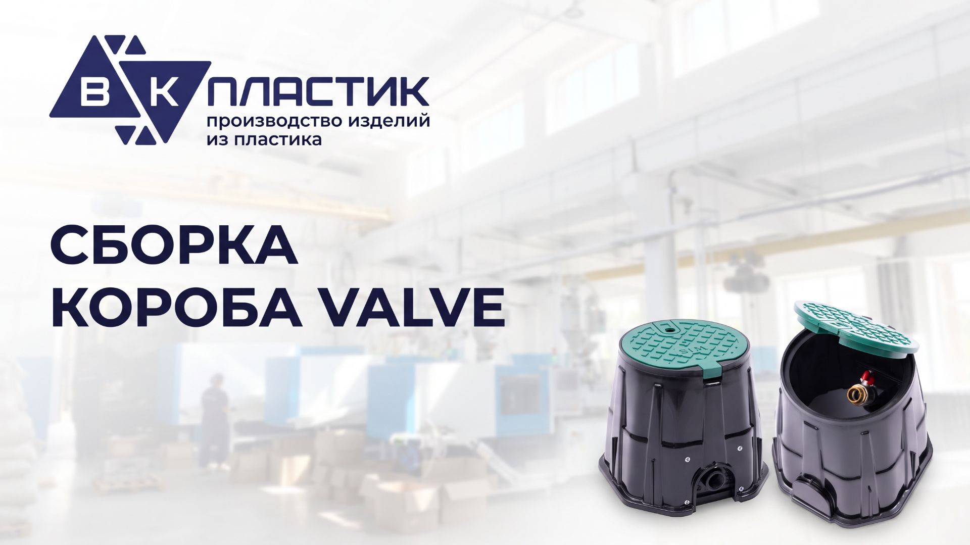 Сборка короба VALVE марки WIS на российском заводе ВК-Пластик