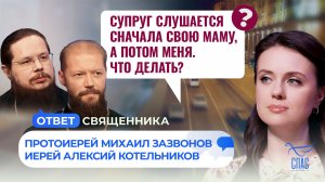 Супруг слушается сначала свою маму, а потом меня. Что делать? / Ответ священника