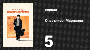 Счастливо, Марианна 5 серия «Семья Коэн» (сериал, 2024)