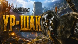 Gothic 1 Remake ПРОХОЖДЕНИЕ #53 КСАРДАС УР ШАК и ЗАДАНИЕ УЛУ МУЛУ ГОТИКА 1 РЕМЕЙК прохождение