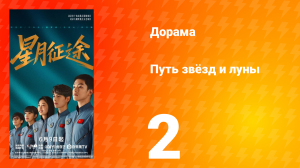 Путь звёзд и луны 2 серия