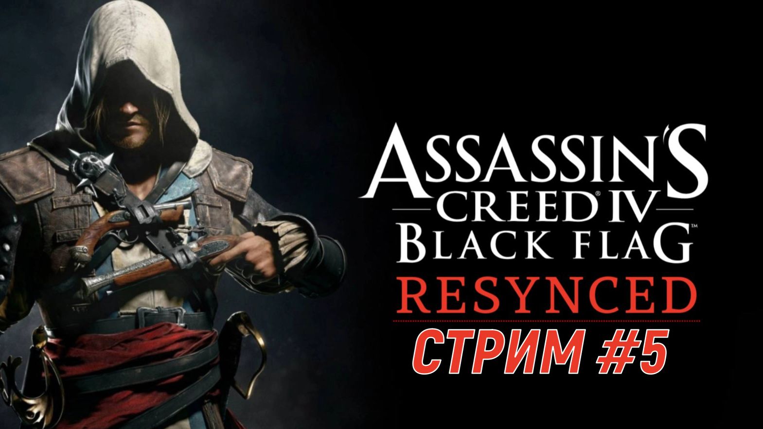 Assassin’s Creed Black Flag Resynced - Прохождение #5 смотреть онлайн