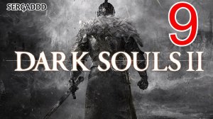 DARK SOULS 2 : Scholar of the First Sin | ПРОХОЖДЕНИЕ №9 СТРИМ!