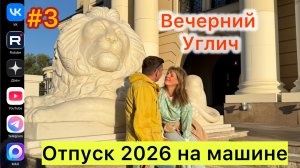 #Отпуск 2026 на машине…3 выпуск…вечерний Углич…16.07.2026