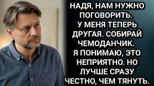 Истории из жизни/У меня теперь другая, собирай чемоданчик Заявил муж. Но Надя лишь хитро прищурилась