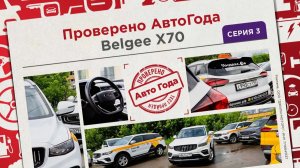 Что о Belgee X70 думают профессиональные таксисты