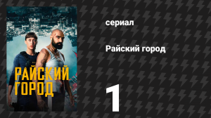 Райский город 1 серия «В ловушке» (сериал, 2025)