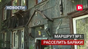 Губернатор поручил расселить бараки на маршруте №1.20/07/2026