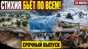 Новости Сегодня 20.07.2026 - Срочный выпуск❗ События России❗ ЧП❗ Ужасные кадры❗ Катаклизмы❗ Потопы❗
